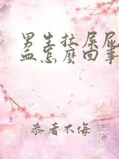 男生拉屎屁眼有血怎么回事