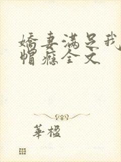 娇妻满足我的绿帽瘾全文