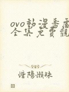 ovo动漫番剧全集免费观看