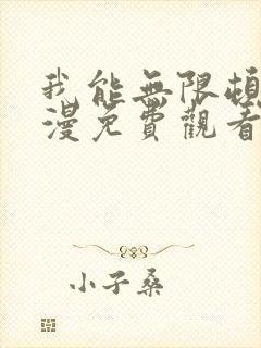 我能无限顿悟动漫免费观看