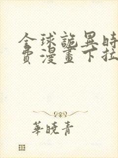 全球诡异时代免费漫画下拉式