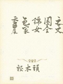 秀色锦园之最强农家女全文免费阅读