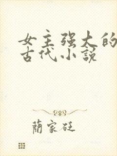 女主强大的穿越古代小说