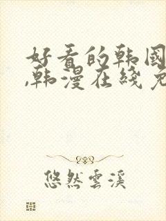 好看的韩国漫画,韩漫在线免费观看