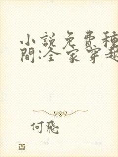 小说免费种田空间:全家穿越去逃荒