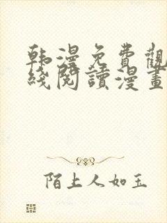 韩漫免费观看在线阅读漫画双女主