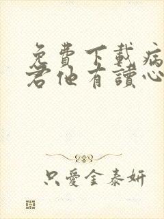 免费下载病娇暴君他有读心术小说