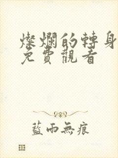 灿烂的转身短剧免费观看