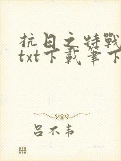 抗日之特战兵王txt下载笔下