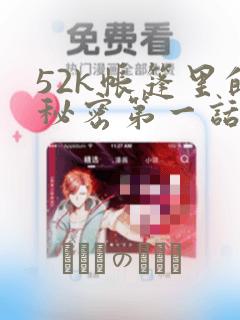 52k帐篷里的秘密第一话