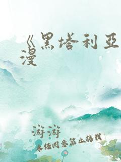 《黑塔利亚》动漫