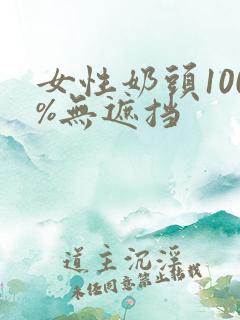 女性奶头100%无遮挡