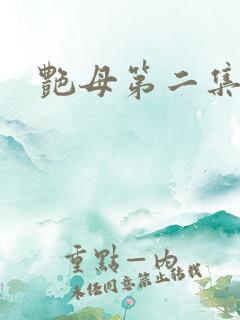 艳母第二集动漫