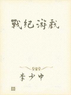战纪游戏
