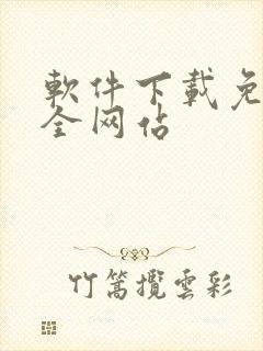 软件下载免费大全网站