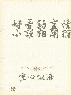 好看的言情现代小说相关推荐