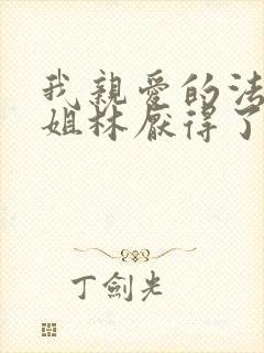 我亲爱的法医小姐林厌得了什么病