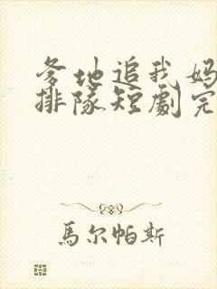 爹地追我妈咪请排队短剧完整版免费看