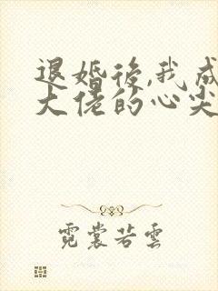 退婚后,我成了大佬的心尖宠