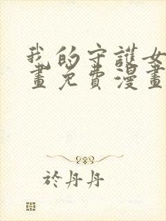 我的守护女友漫画免费漫画