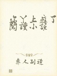 你丫上瘾了免费阅读小说