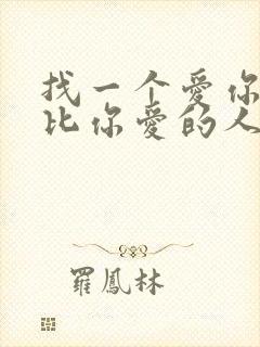 找一个爱你的人比你爱的人更重要