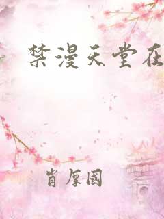 禁漫天堂在线网