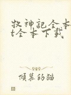 牧神记全本txt全本下载