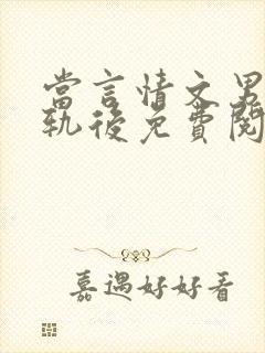 当言情文男主出轨后免费阅读