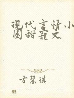 现代言情小说校园甜宠文