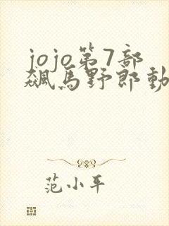 jojo第7部飙马野郎动画观看