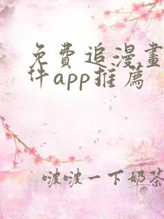 免费追漫画的软件app推荐