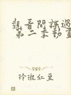 观看间谍过家家 第二季动画全集