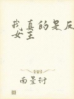 我真的是反派啊女主