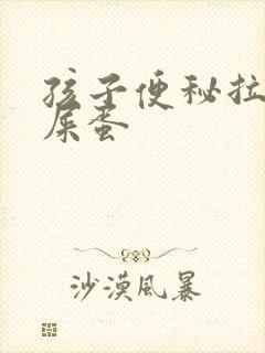 孩子便秘拉的羊屎蛋