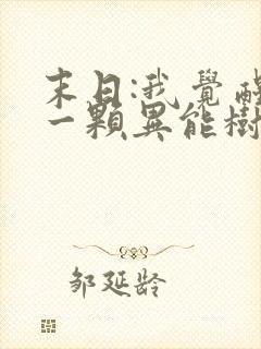 末日:我觉醒了一颗异能树在线全文阅读