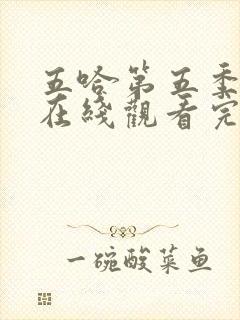 五哈第五季全集在线观看完整版免费