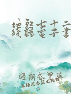 地煞七十二变在线听电子书