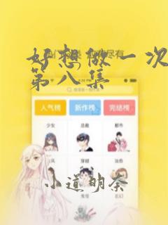 好想做一次漫画第八集：结局+番外