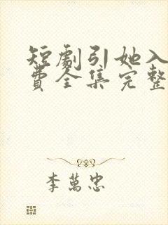 短剧引她入室免费全集完整版
