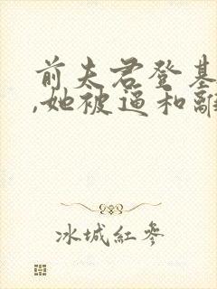 前夫君登基为帝,她被逼和离小说免费阅读