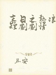 末日之热浪来袭短剧剧情