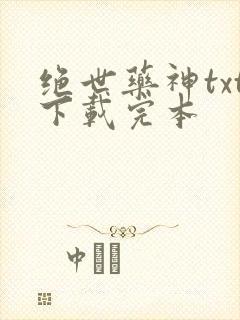 绝世药神txt下载完本