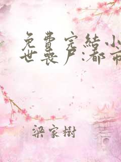 免费完结小说末世丧尸:都市最强异能者