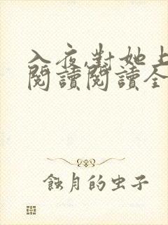 入夜,对她上瘾阅读阅读全文