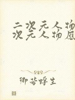 二次元人物桶二次元人物应用下载