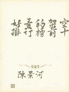 好看的架空小说排行榜前十名