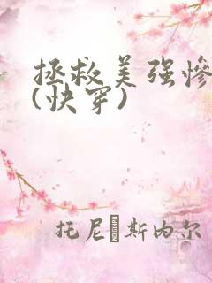 拯救美强惨反派(快穿)