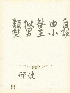 类似咎由自取的双男主小说