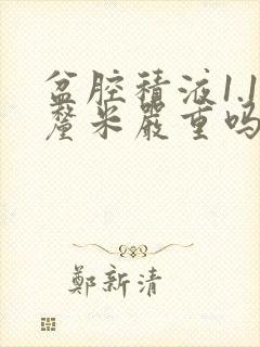 盆腔积液1.1厘米严重吗